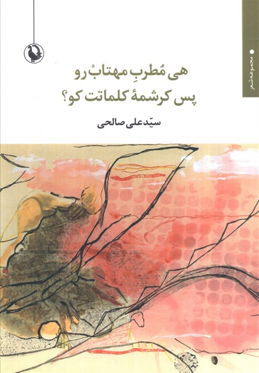 هی مطرب مهتاب رو پس کرشمه کلماتت کو 