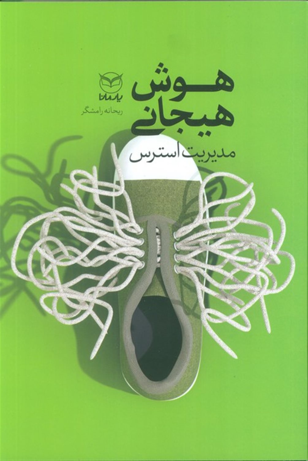 هوش هیجانی (مدیریت استرس) 