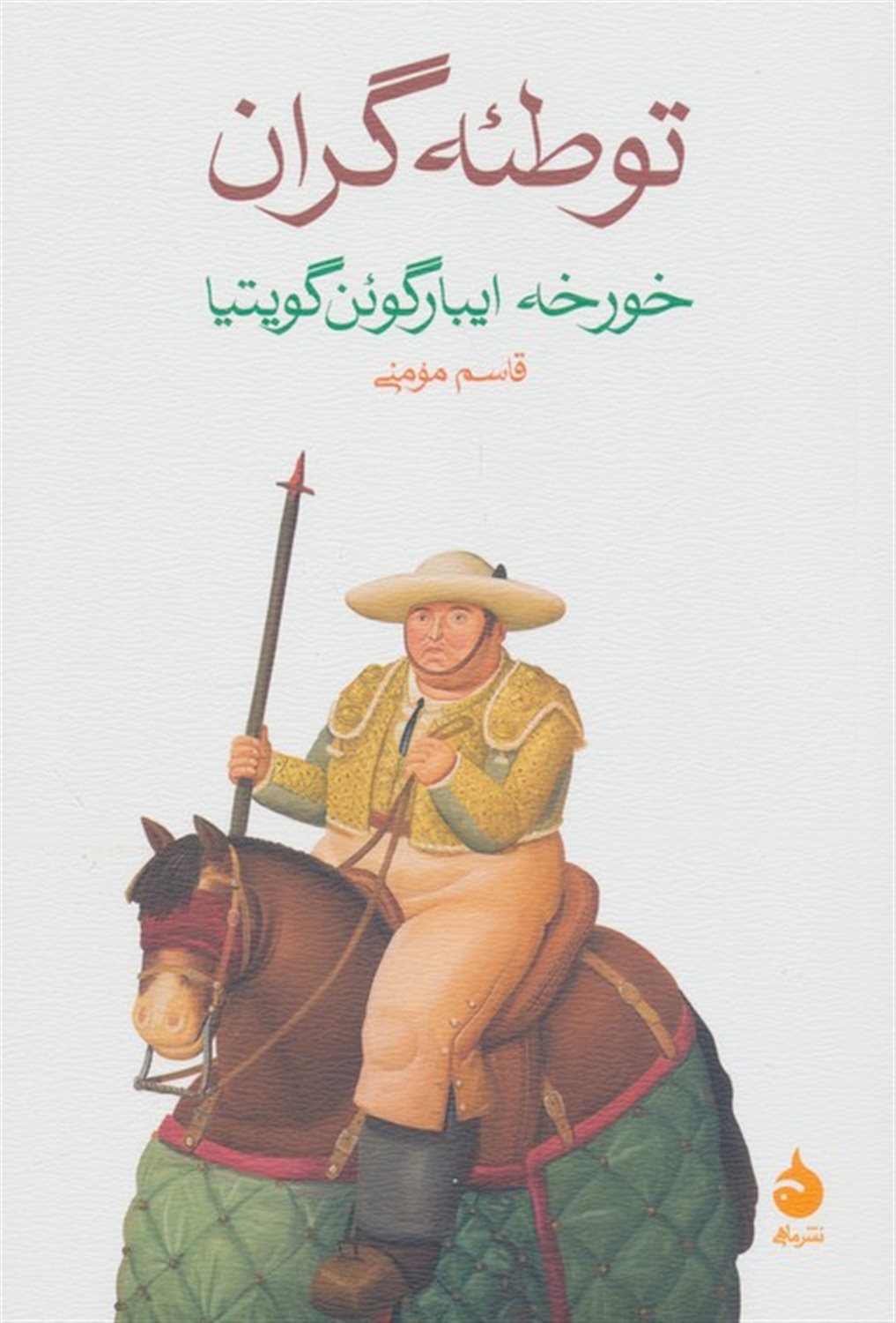 توطئه‌گران
