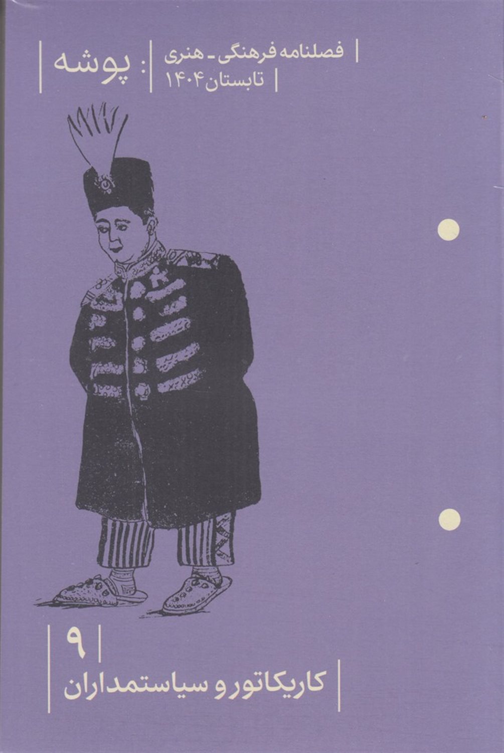 فصلنامه پوشه 9 
