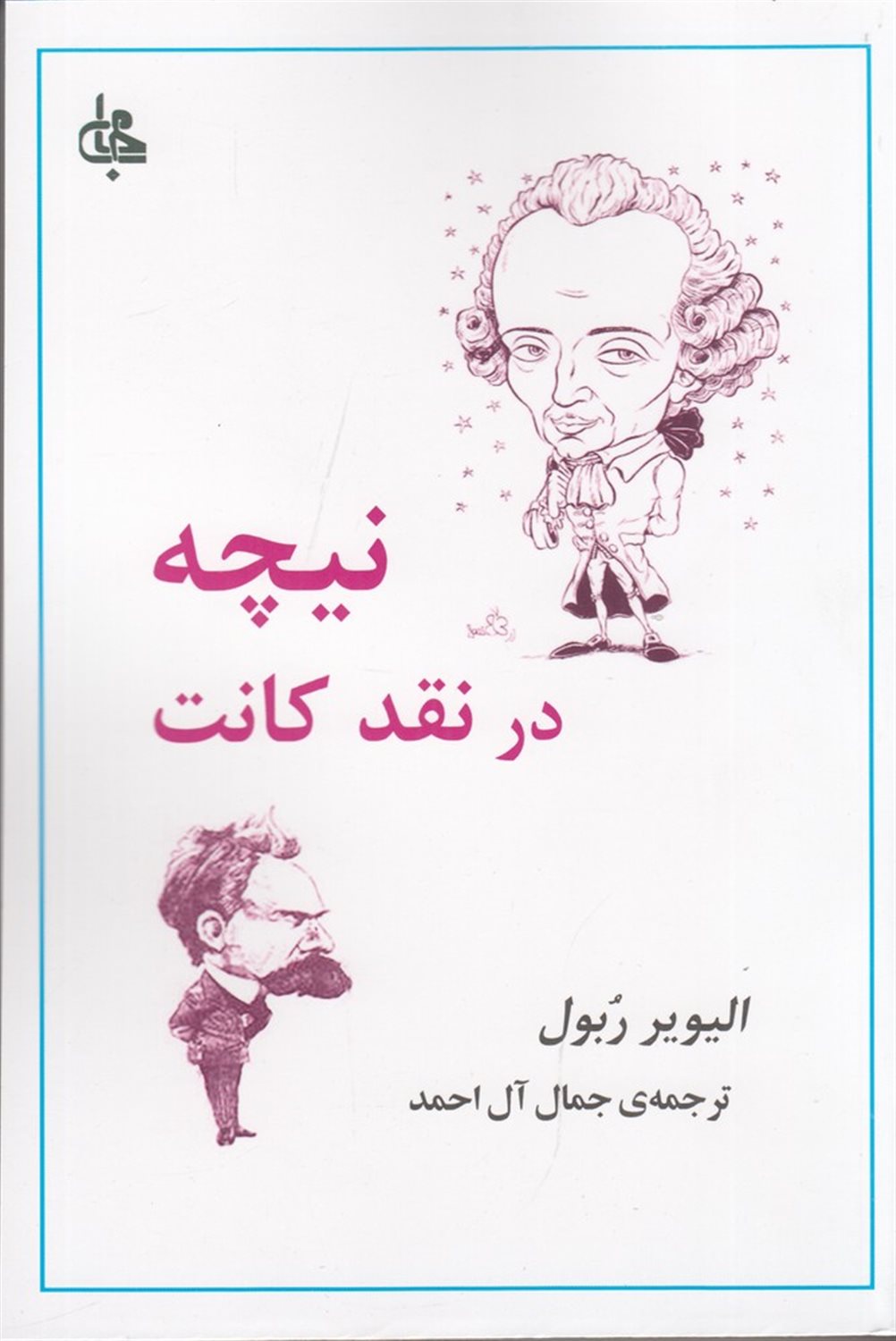 نیچه در نقد کانت