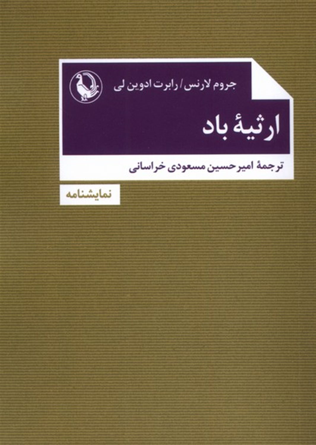 ارثیه باد 