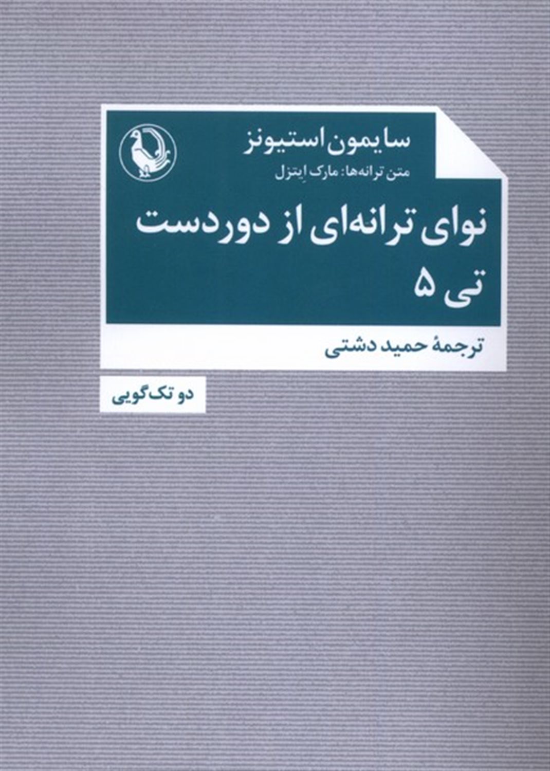 نوای ترانه‌ای از دور دست - تی ۵ 