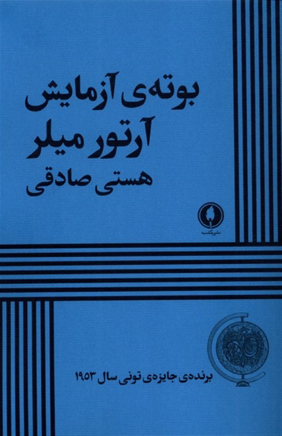 بوته آزمایش 