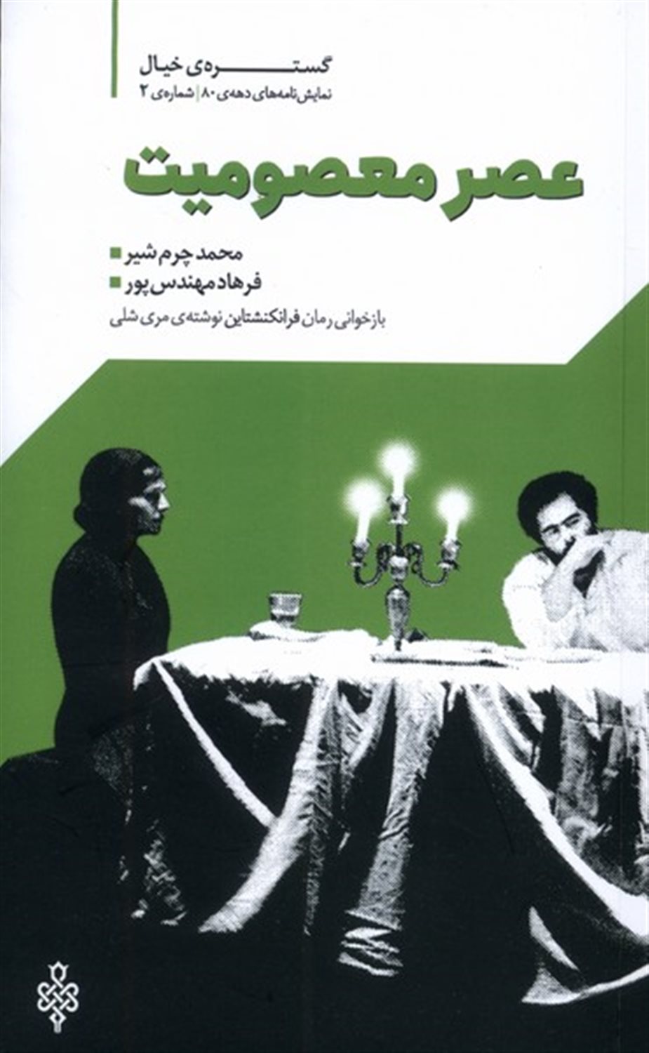 عصر معصومیت 