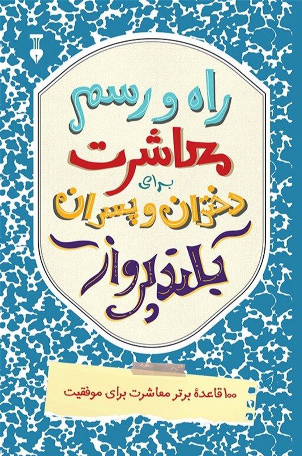 راه و رسم معاشرت برای دختران و پسران بلند پرواز 