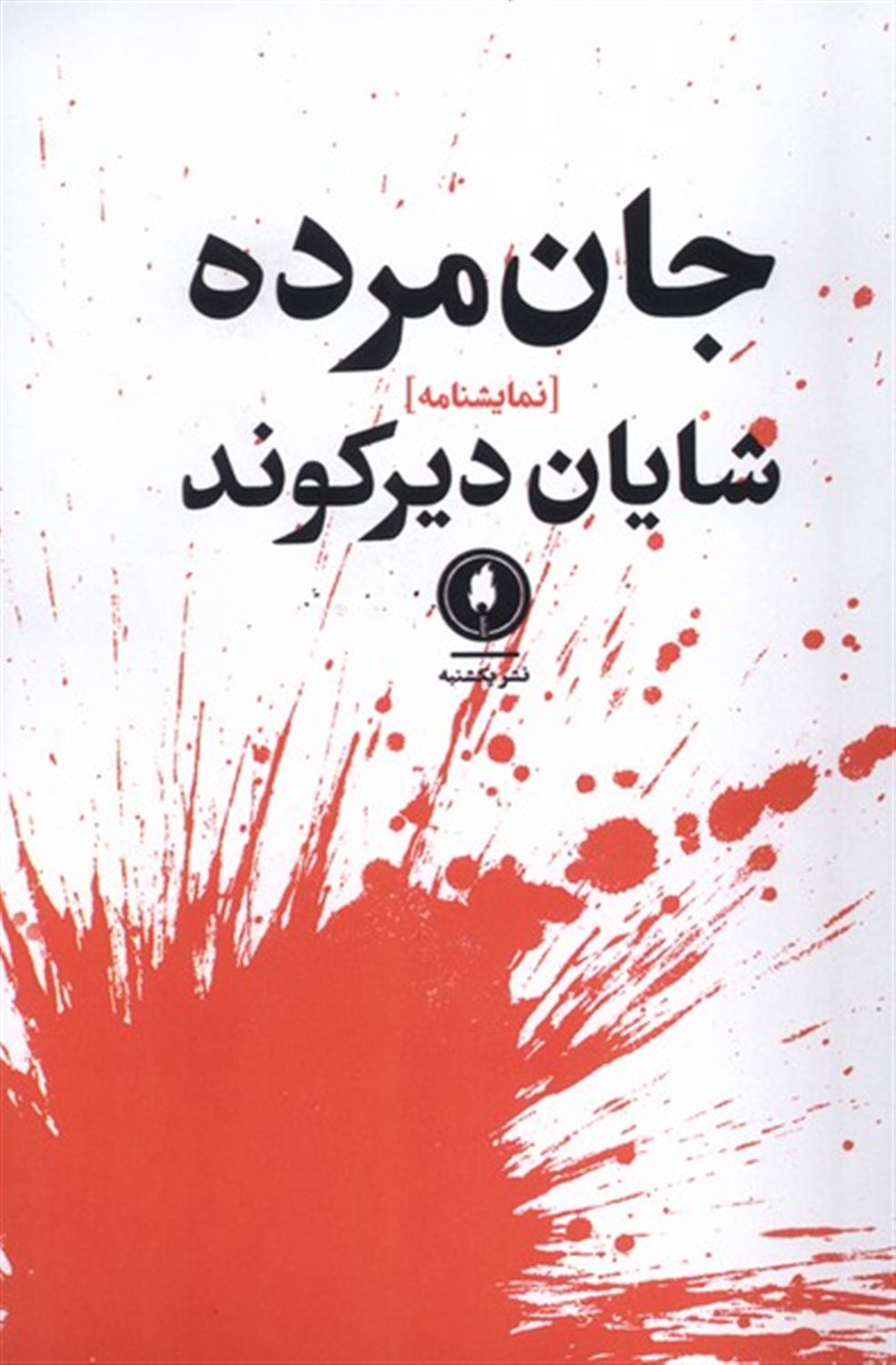 جان مرده 