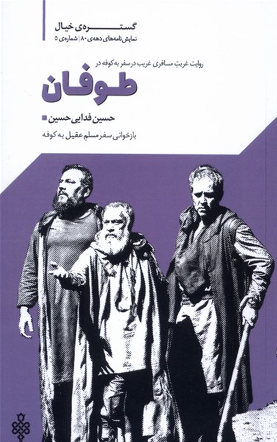 روایت غربت مسافری غریب در سفر به کوفه در طوفان 