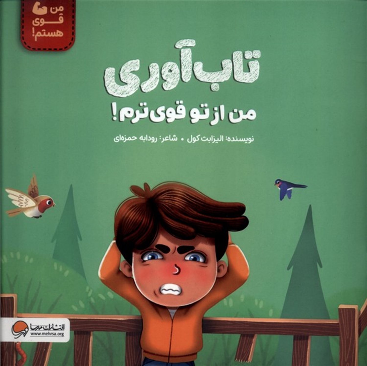 تاب آوری من از تو قوی ترم 