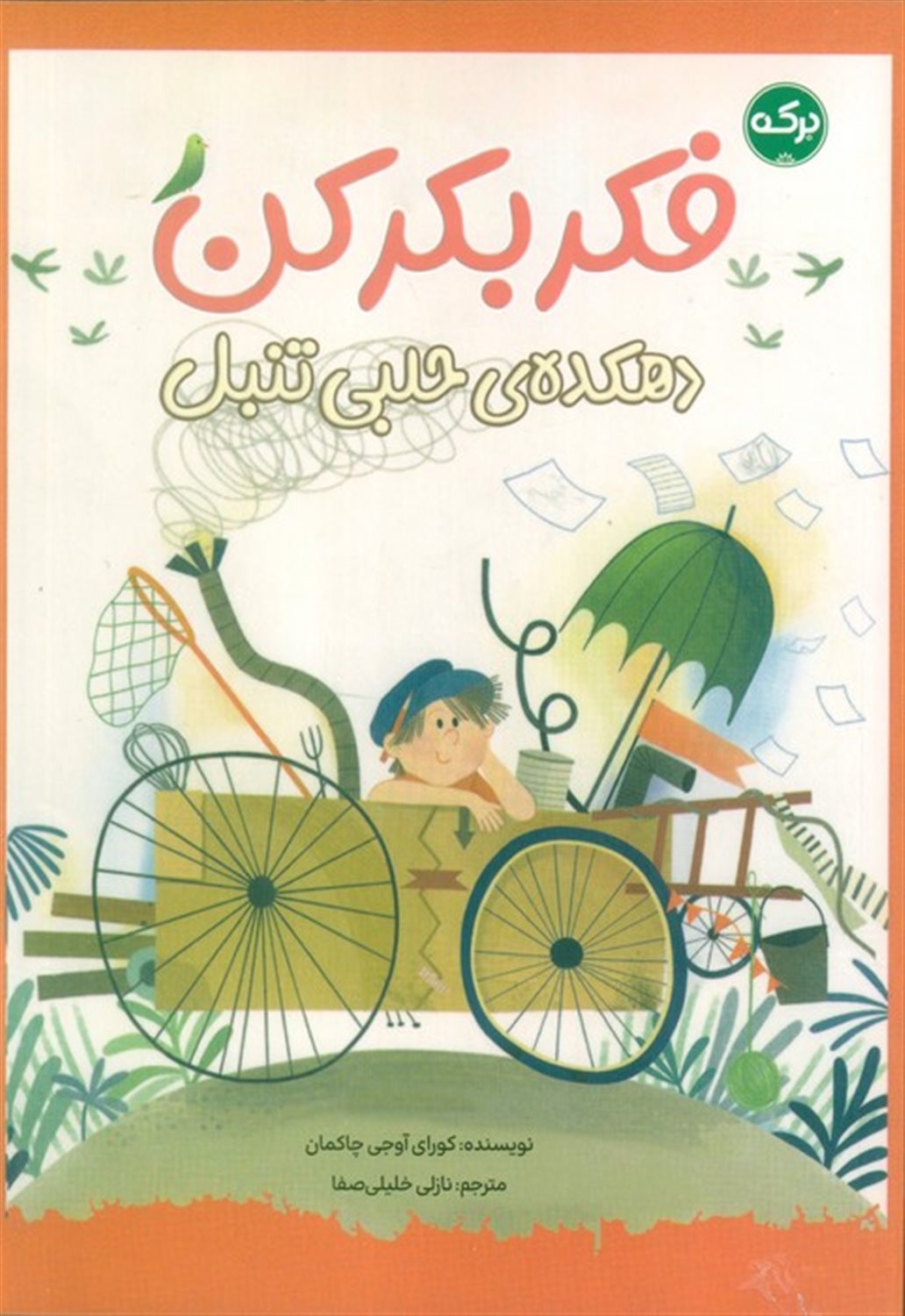 فکر بکر کن (دهکده ی حلبی تنبل)