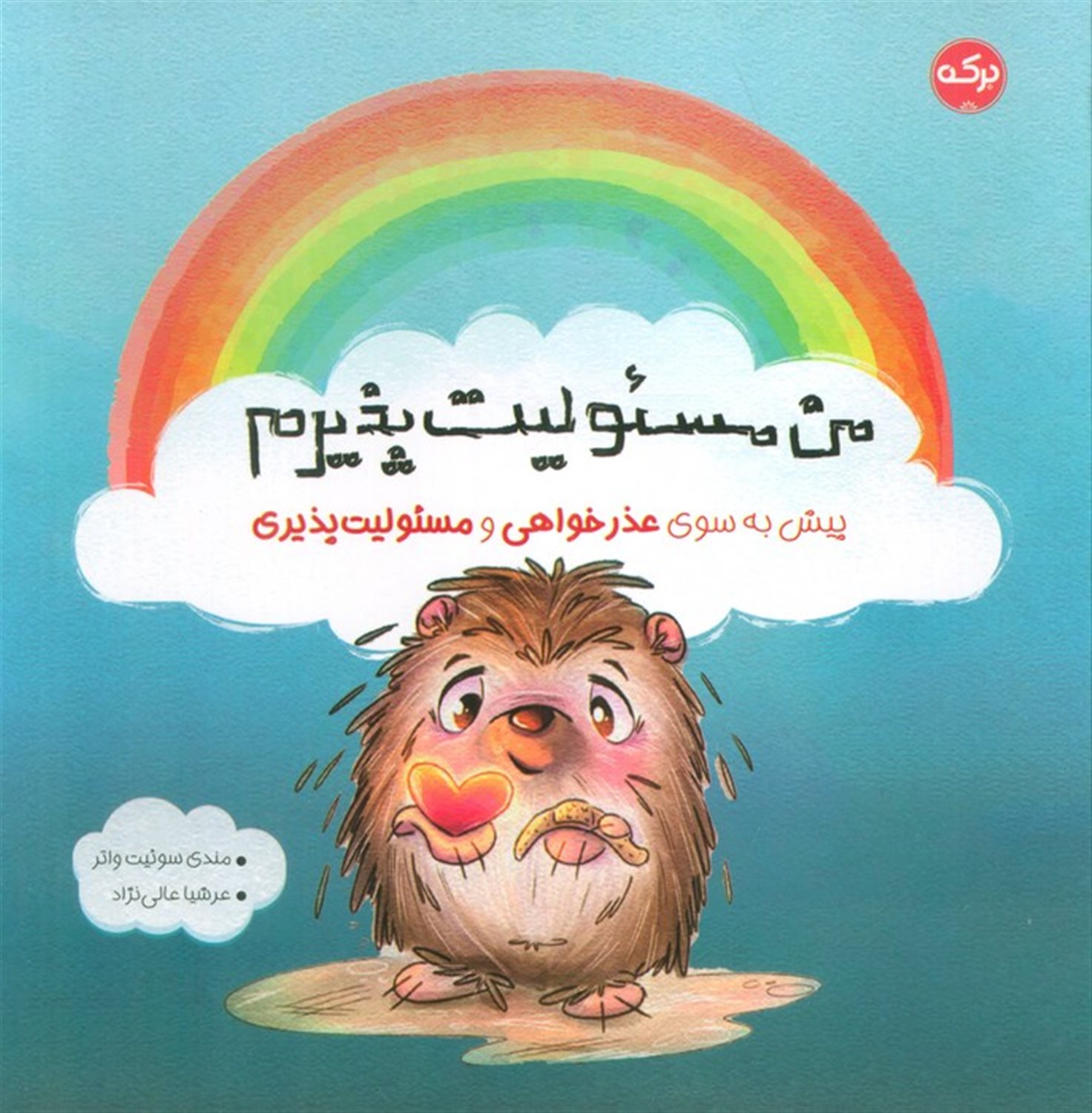 من مسئولیت پذیرم 
