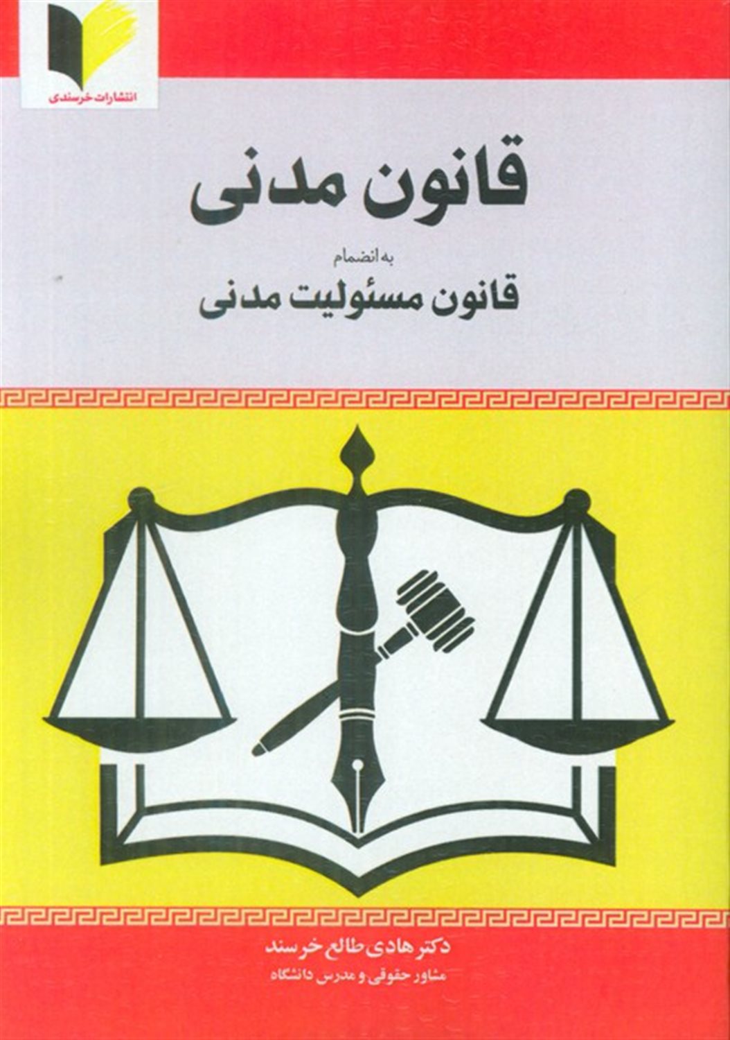قانون مدنی 