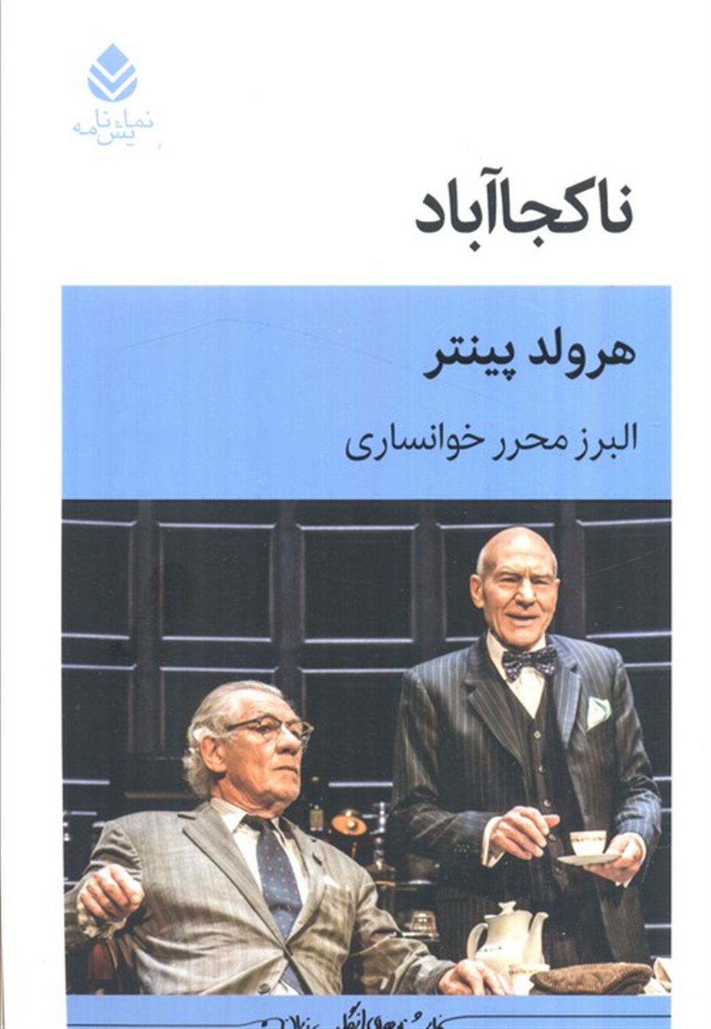 نا کجا آباد 