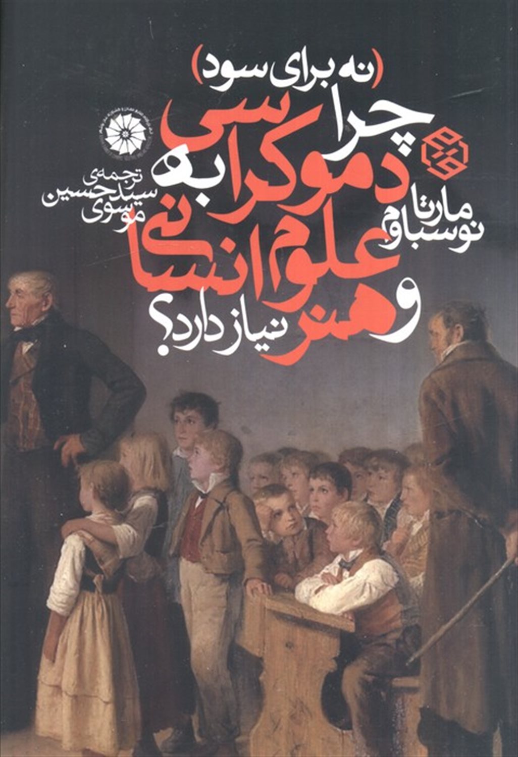 نه برای سود