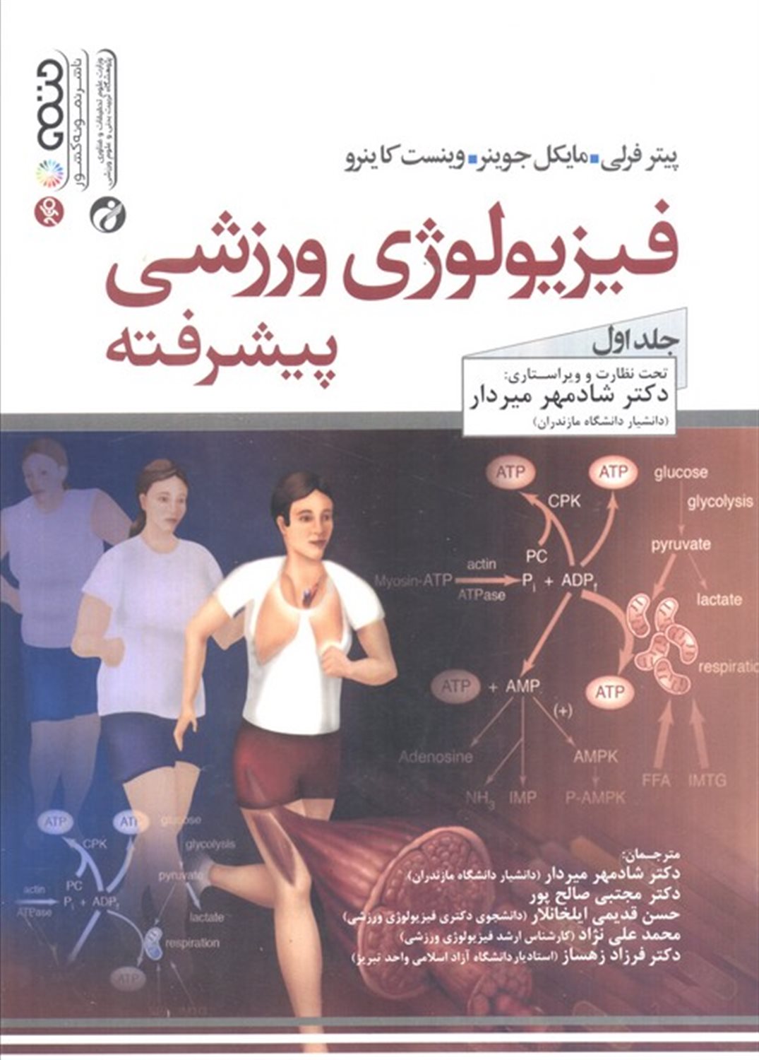فیزیولوژی ورزشی پیشرفته 1