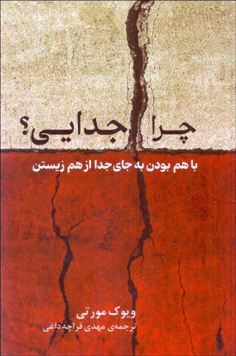 چرا جدایی؟