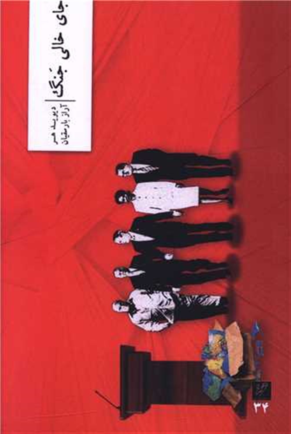 جای خالی جنگ