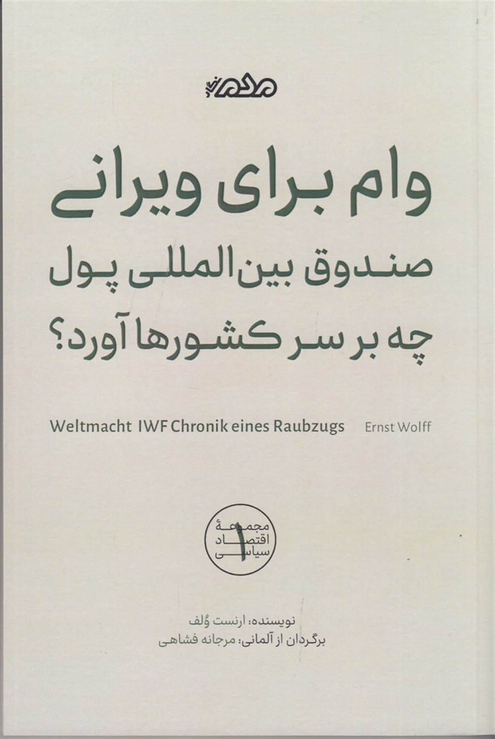 وام برای ویرانی (صندوق بین المللی پول چه بر سر کشورها آورد؟)