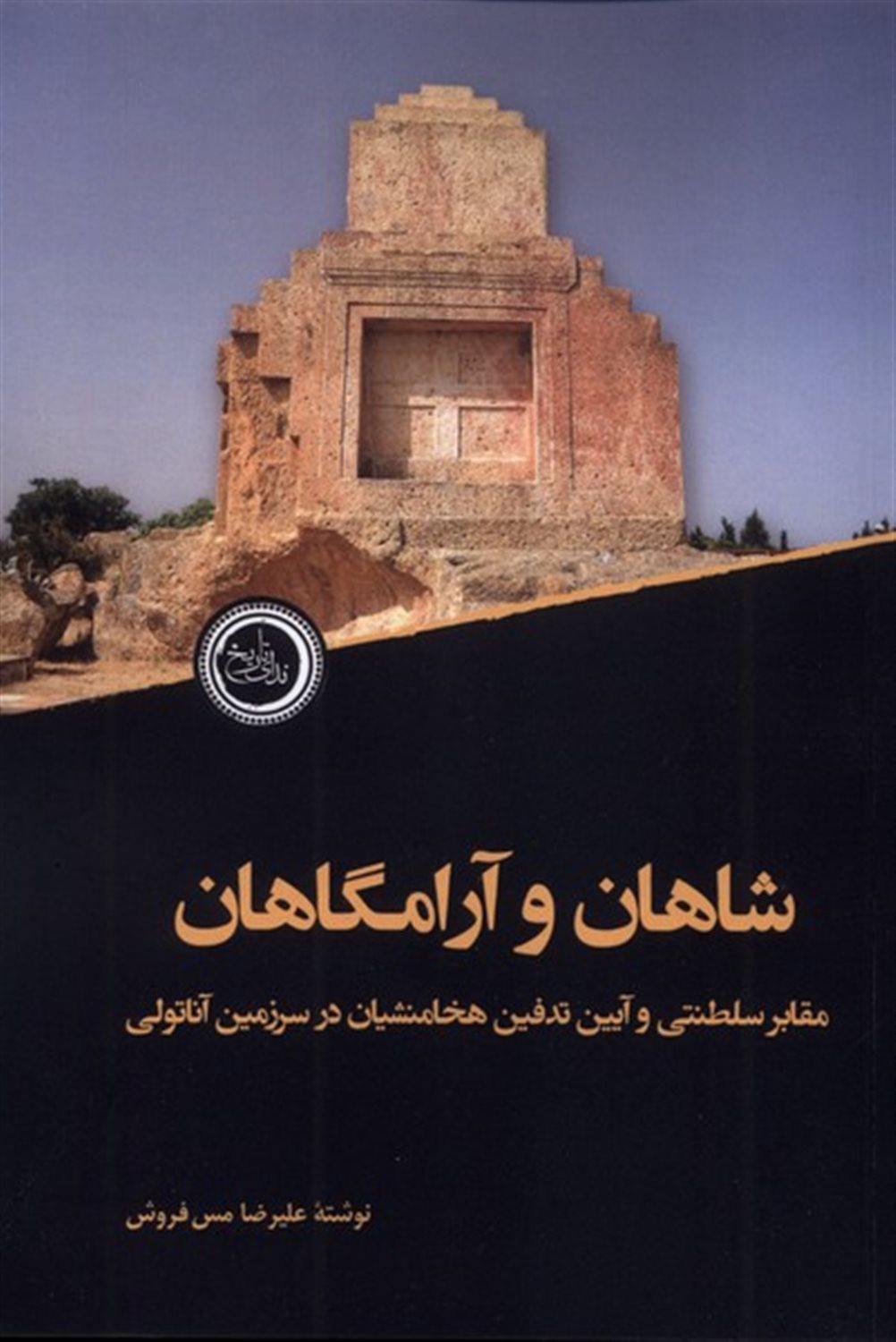 شاهان و آرامگاهان