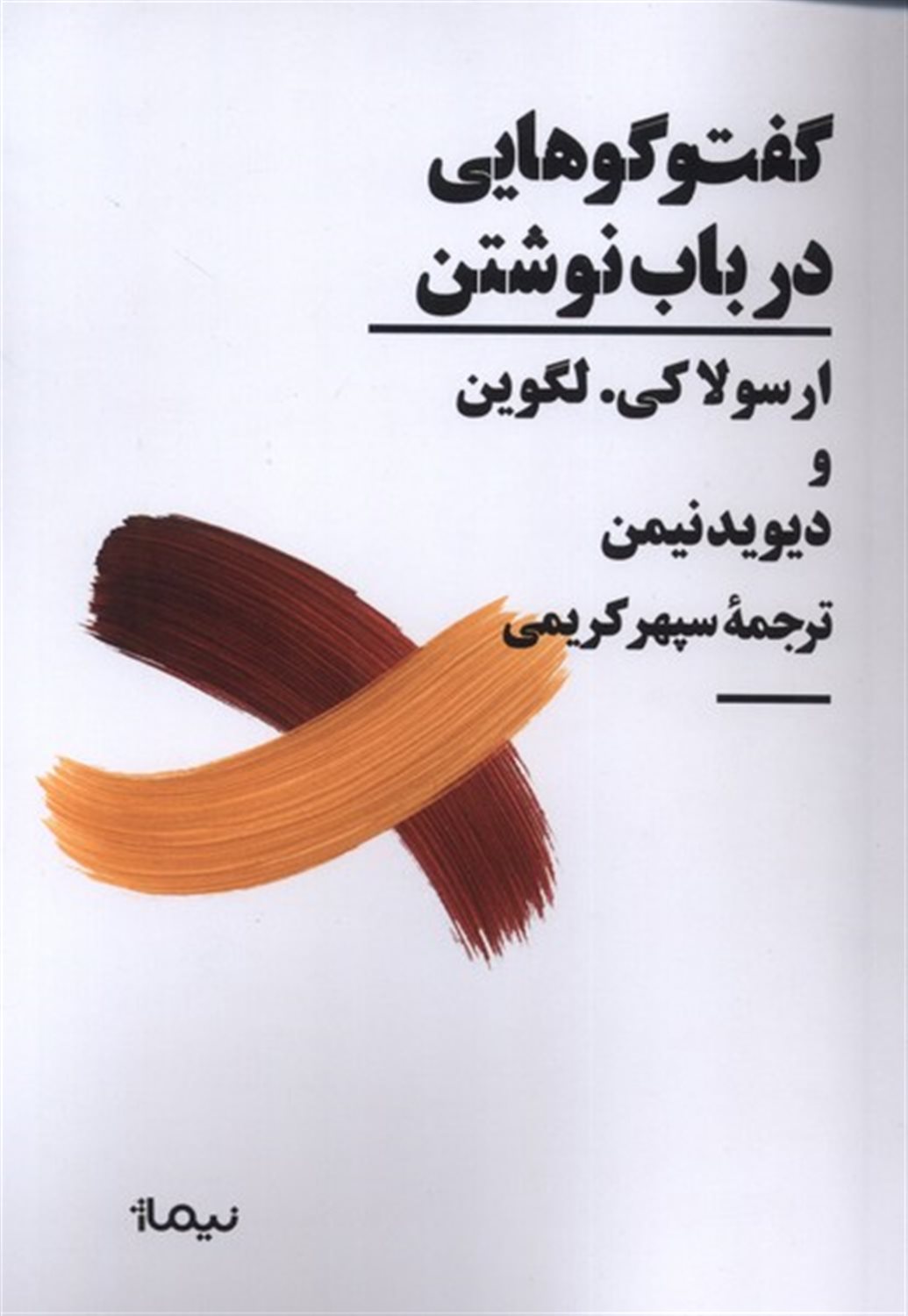 گفتگوهایی در باب نوشتن