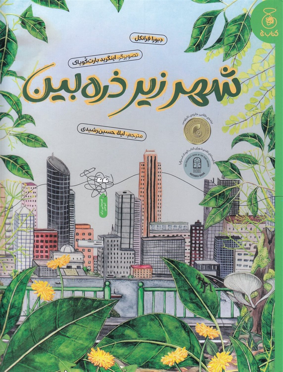 شهر زیر ذره بین