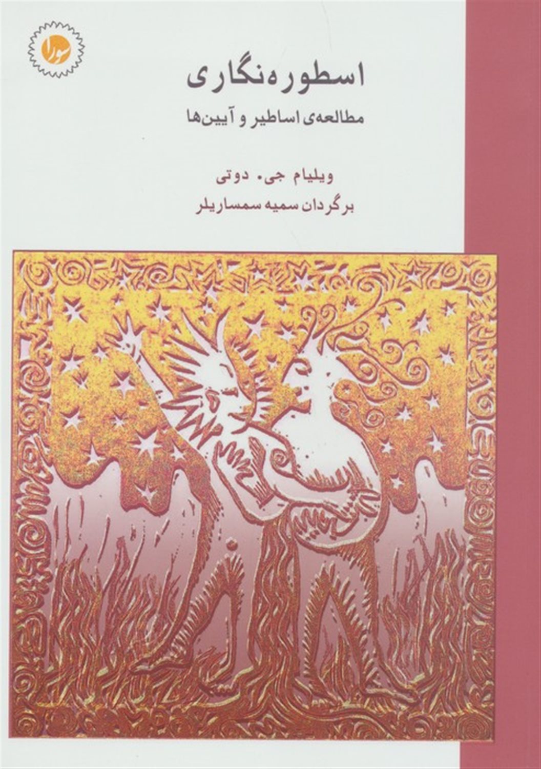 اسطوره نگاری 