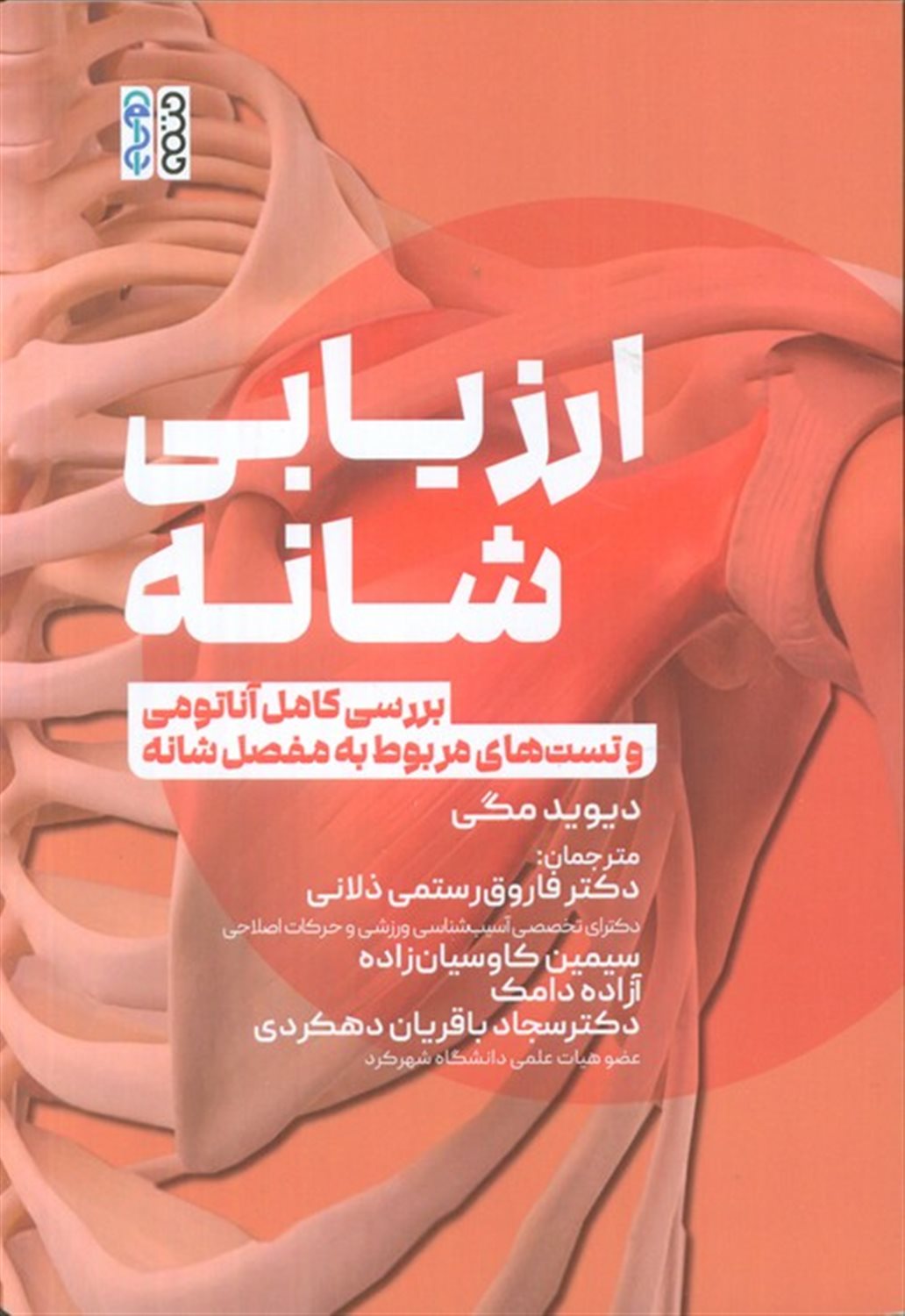 ارزیابی شانه 
