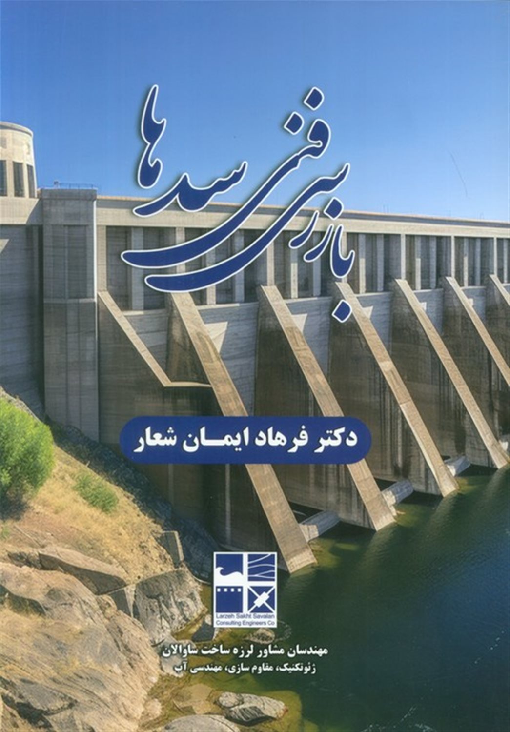 بازرسی فنی سدها 