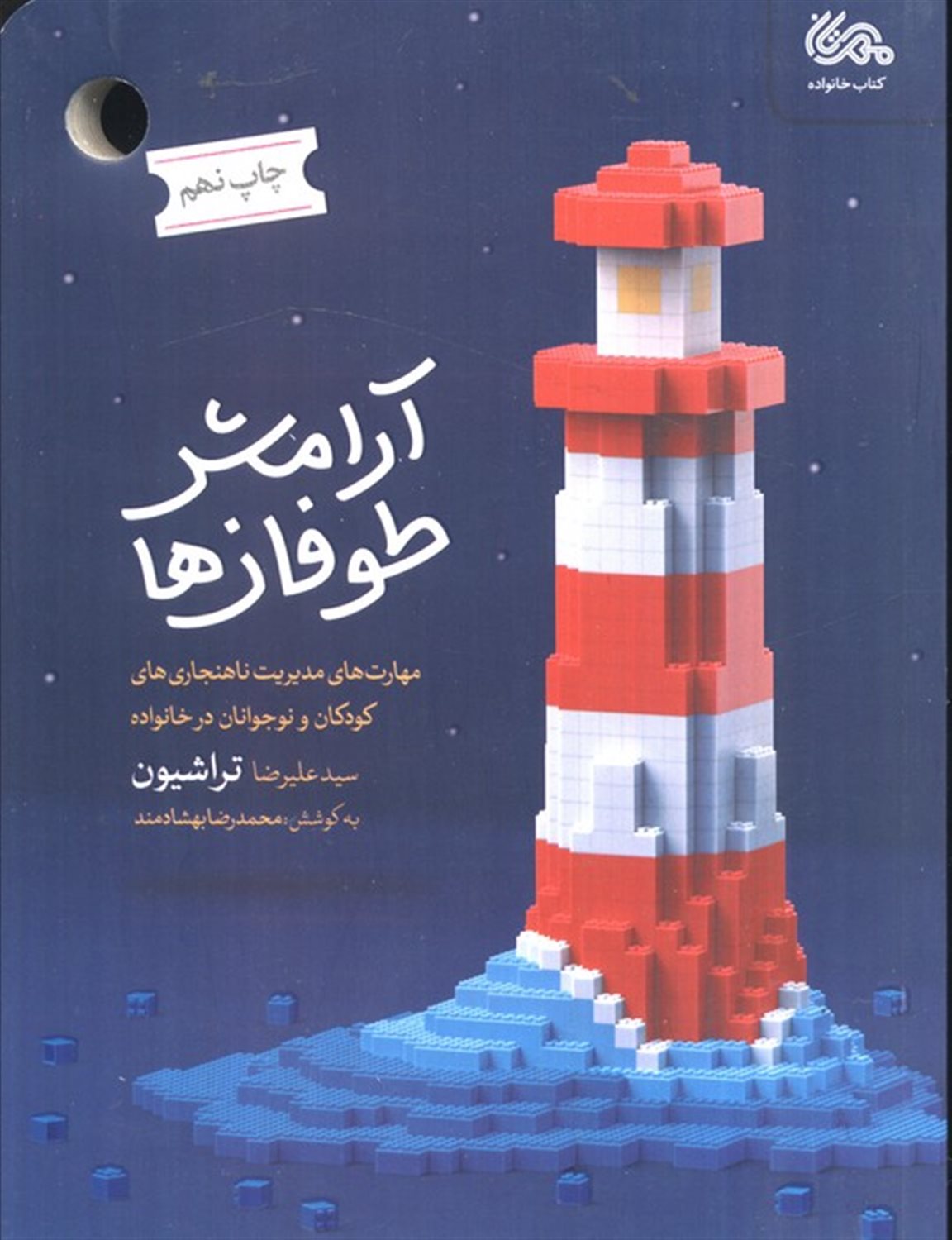 آرامش طوفان ها 