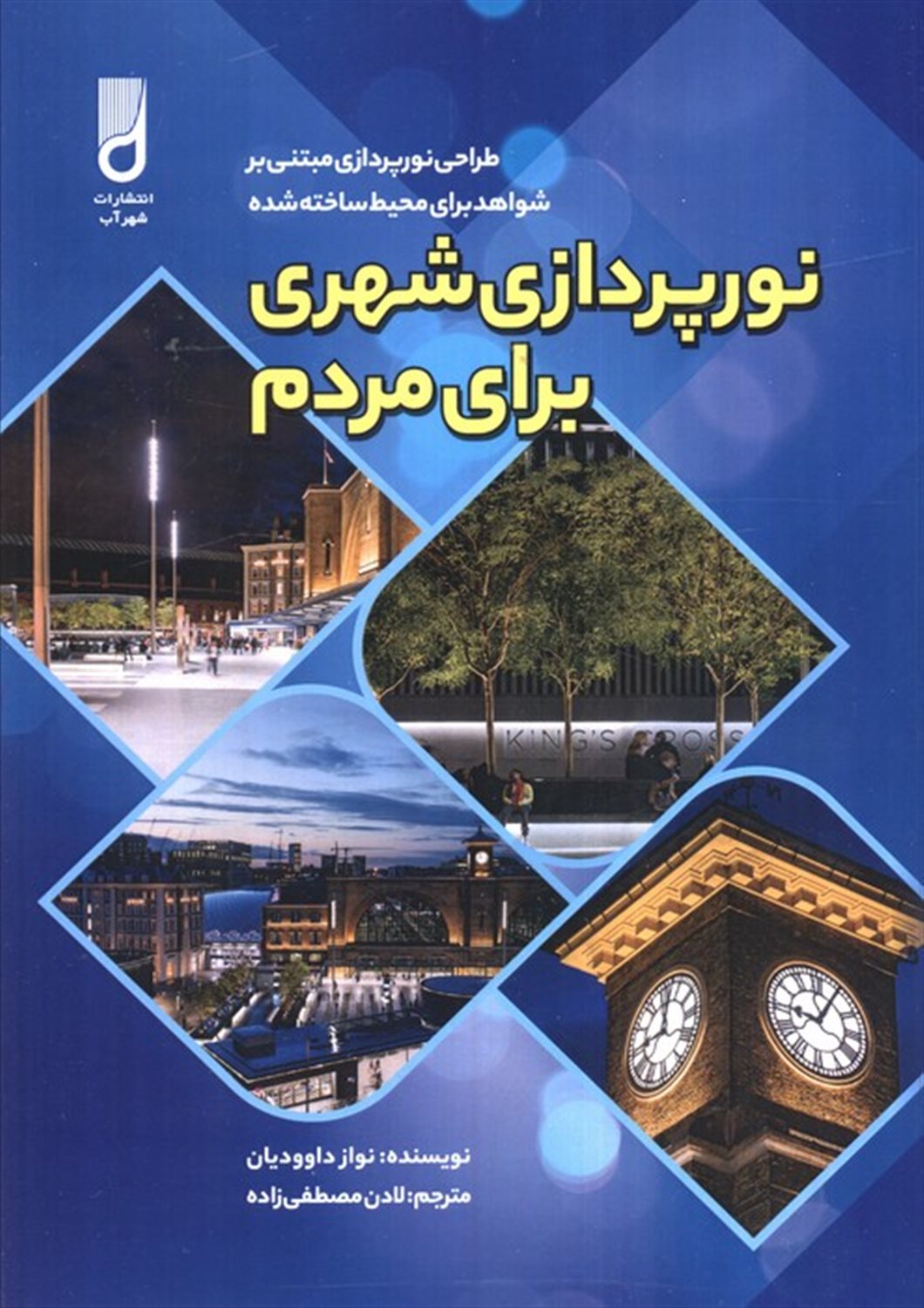 نورپردازی شهری برای مردم 