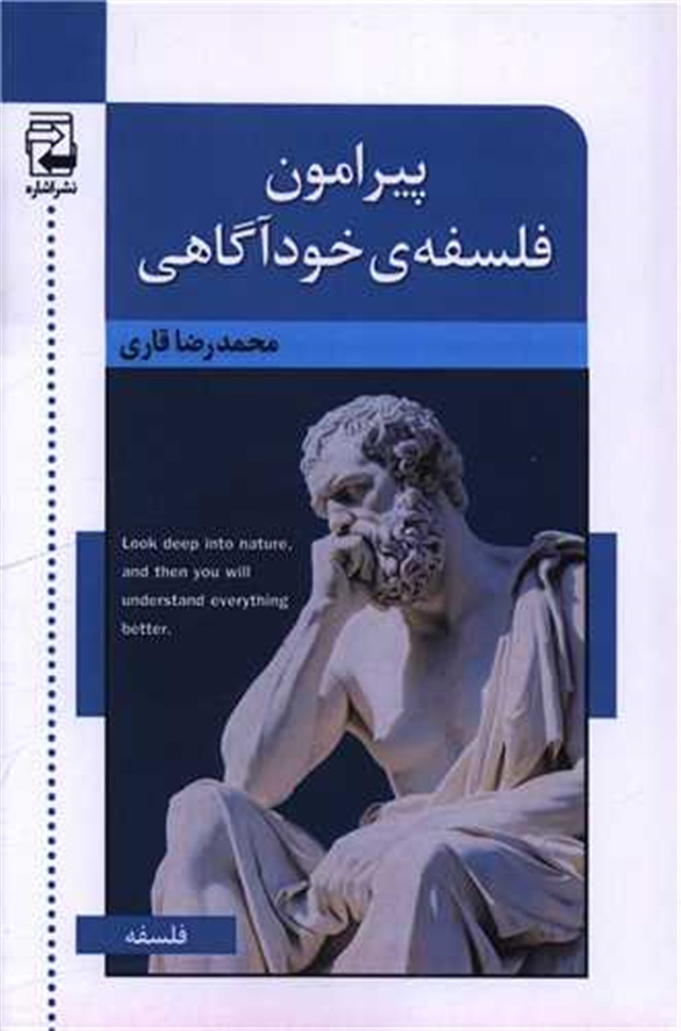 پیرامون فلسفه ی خودآگاهی 