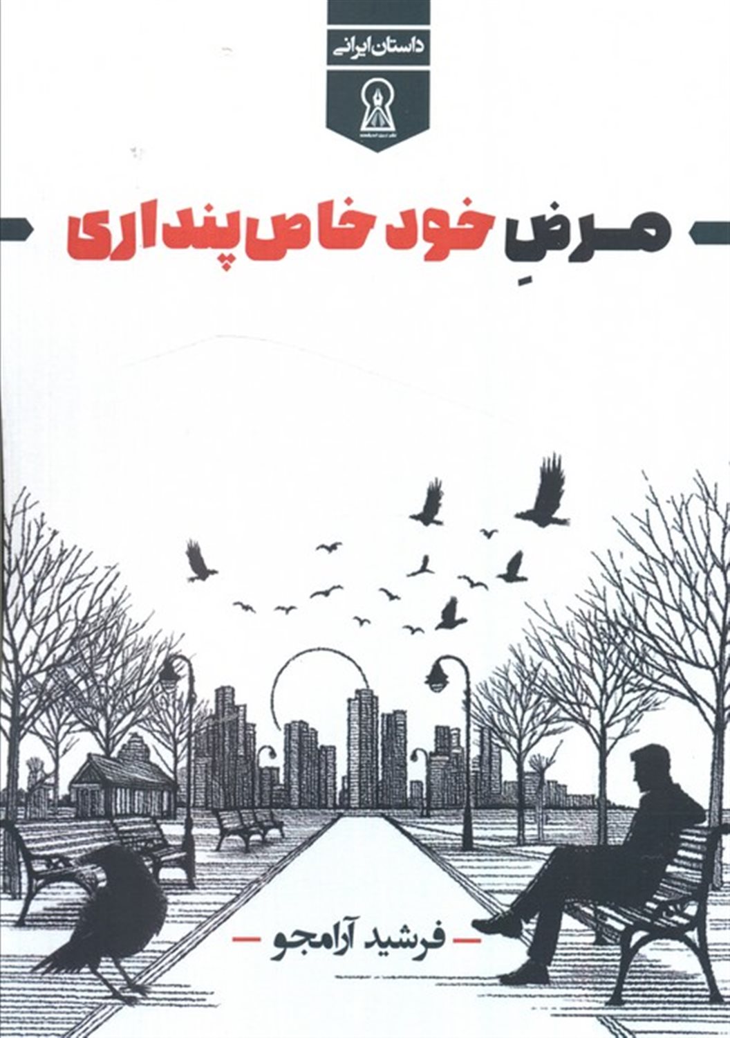 مرض خود خاص پنداری 