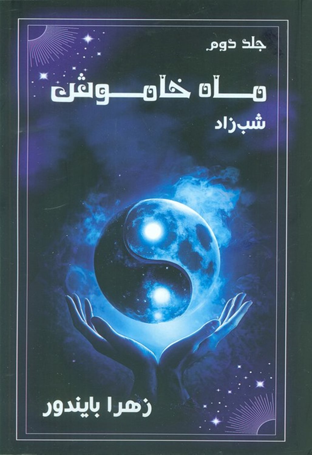 ماه خاموش (جلد دوم)