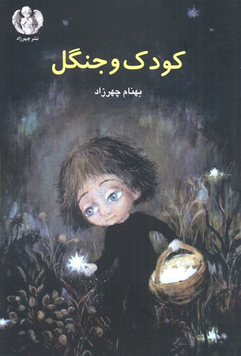 کودک و جنگل 