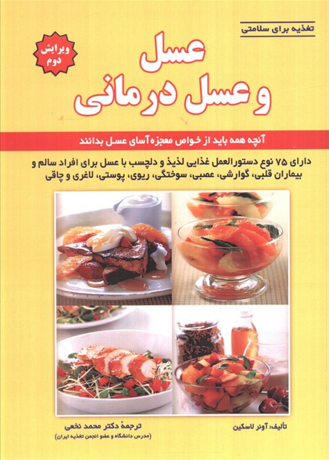 تغذیه برای سلامتی (عسل و عسل‌درمانی)
