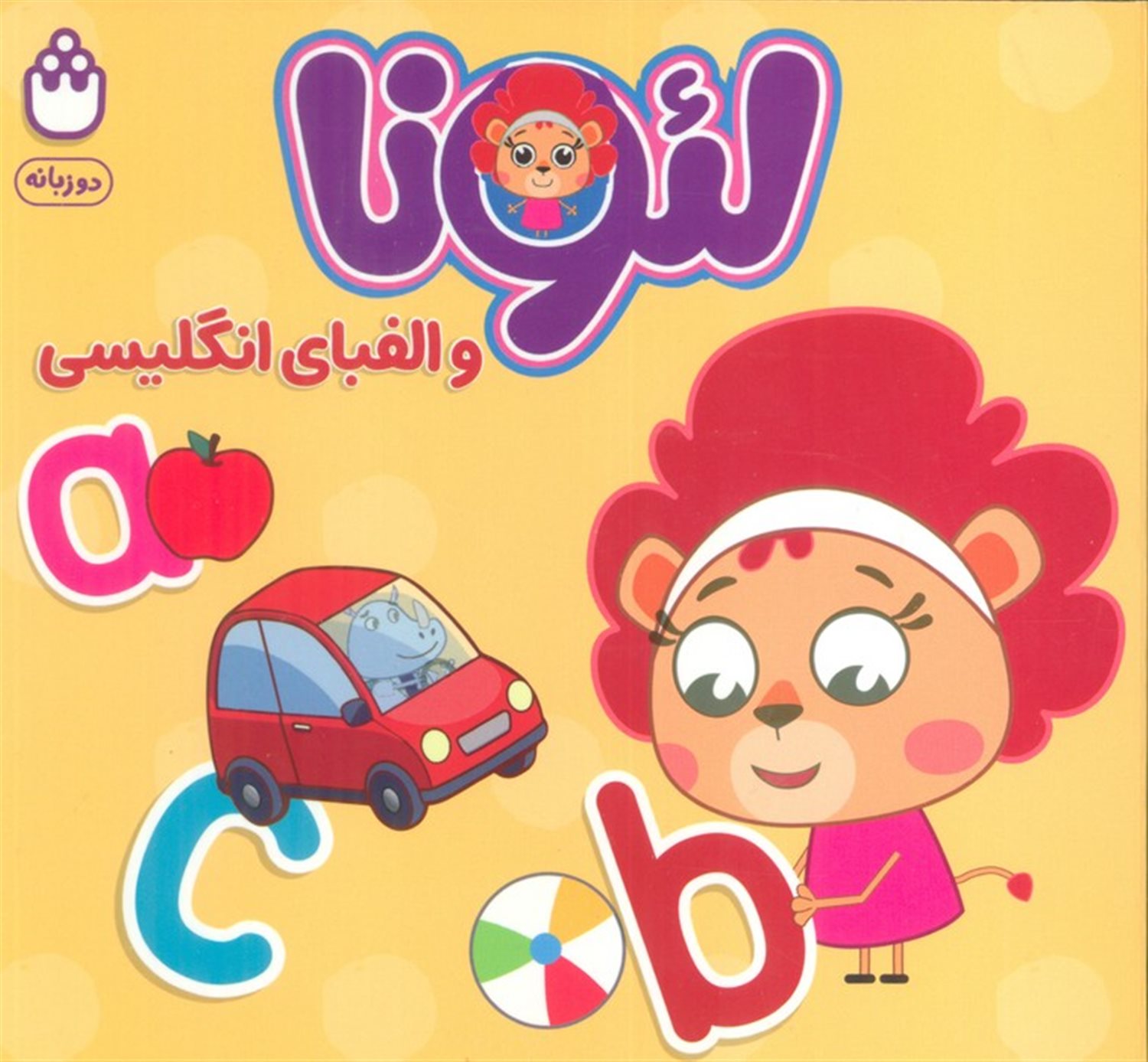 لئونا و الفبای انگلیسی 
