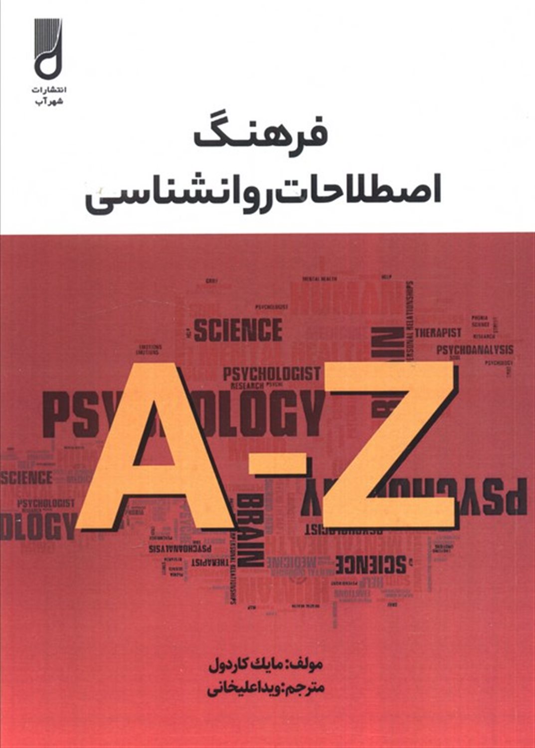 فرهنگ اصطلاحات روانشناسی 