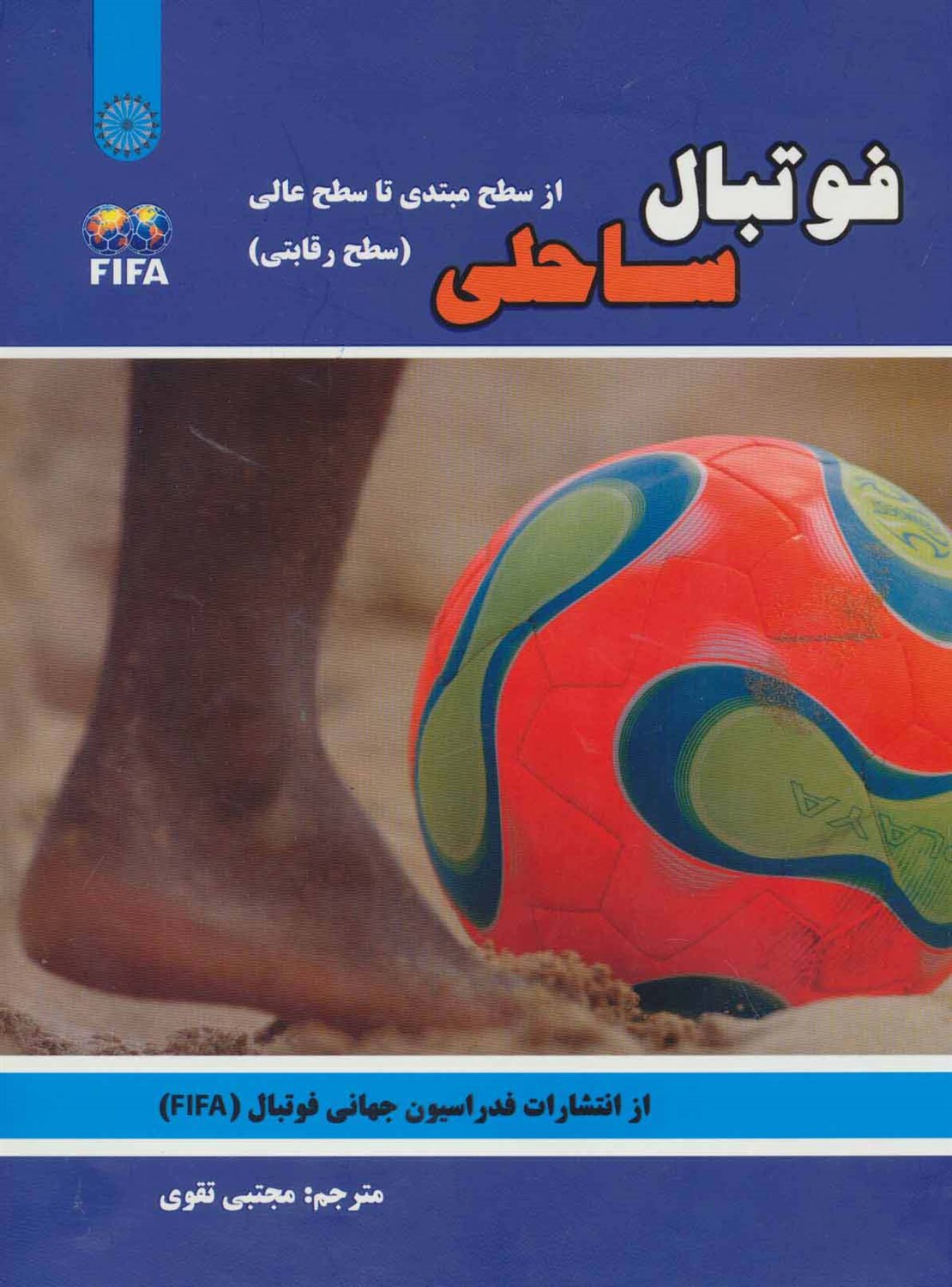 فوتبال ساحلی 