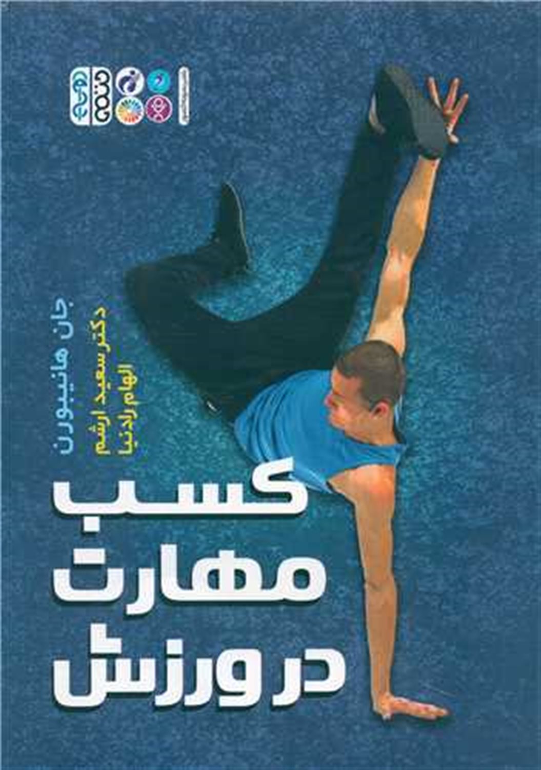 کسب مهارت در ورزش 