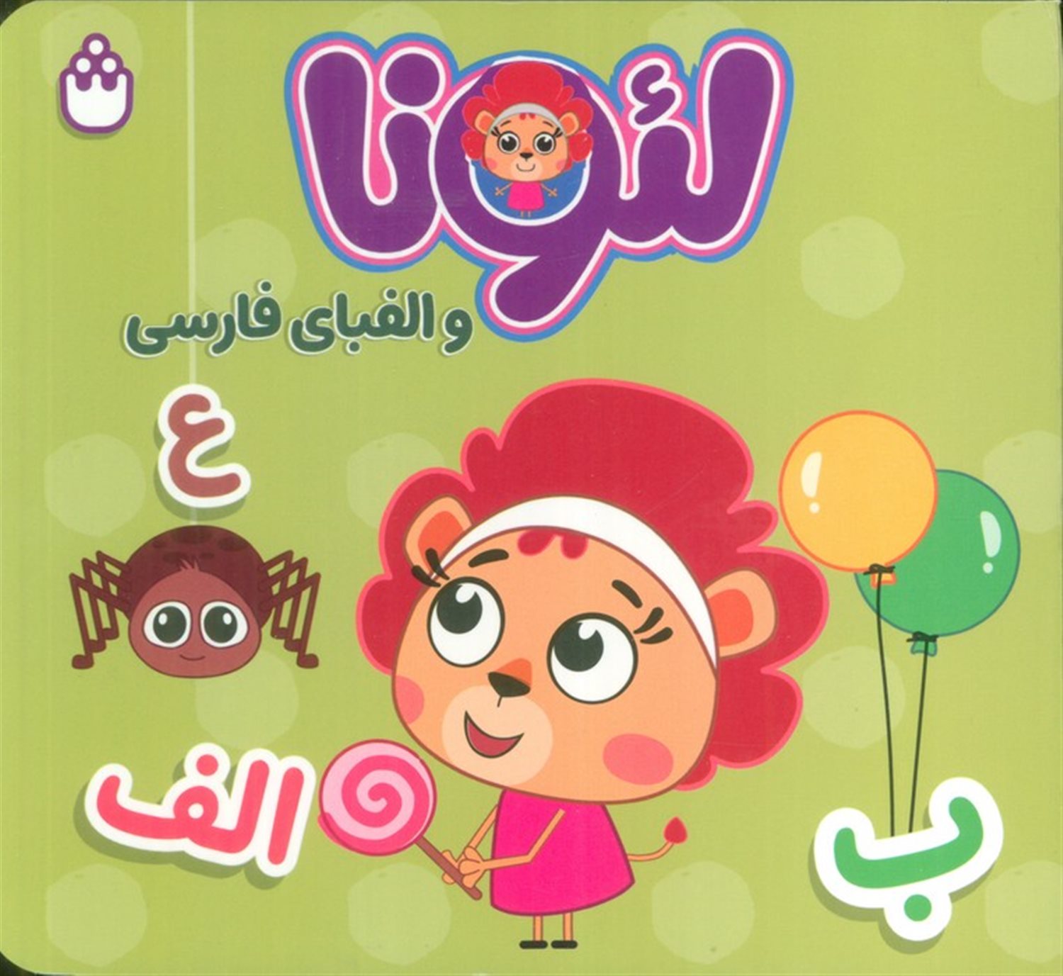 لئونا و الفبای فارسی 