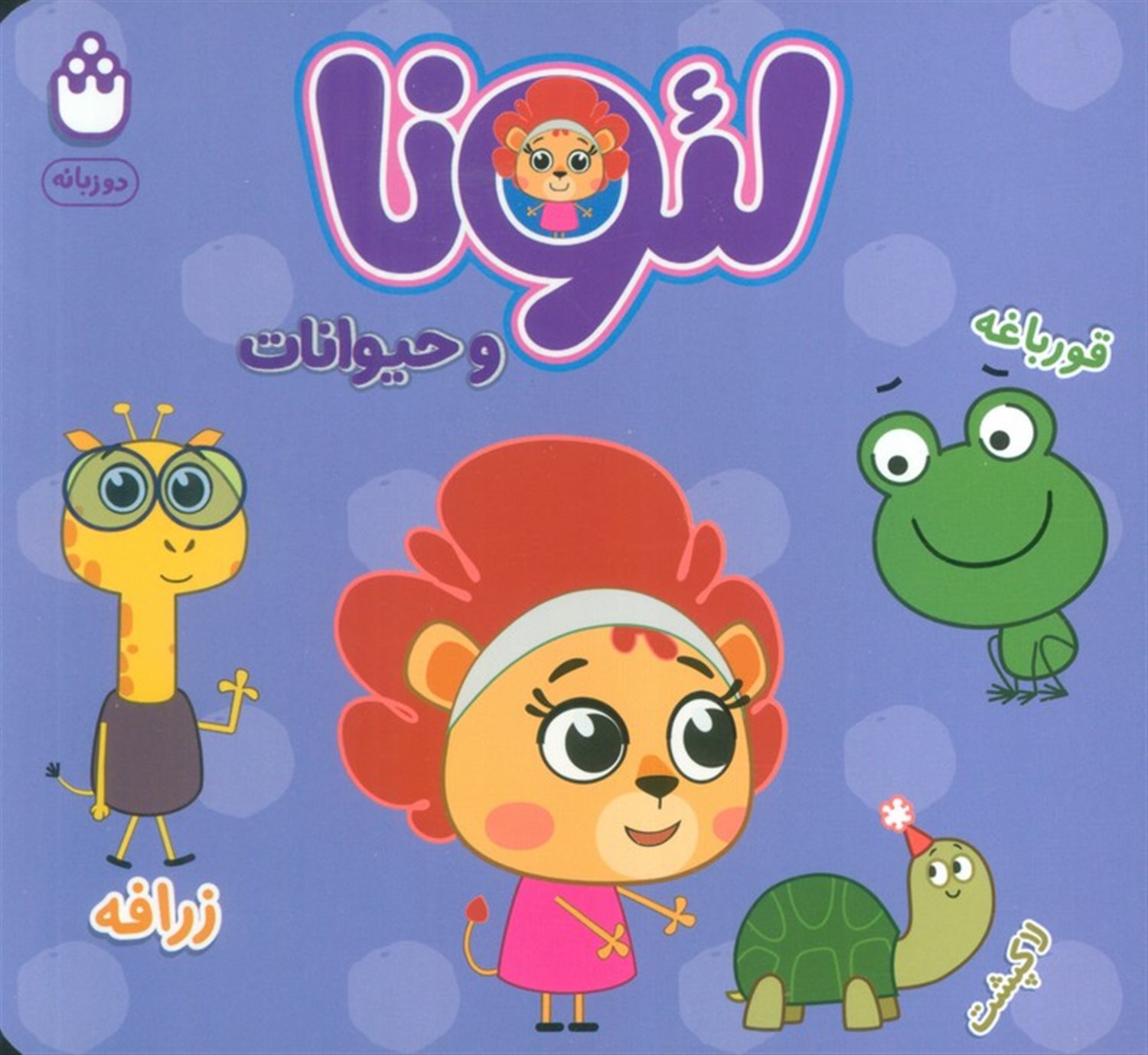 لئونا و حیوانات 