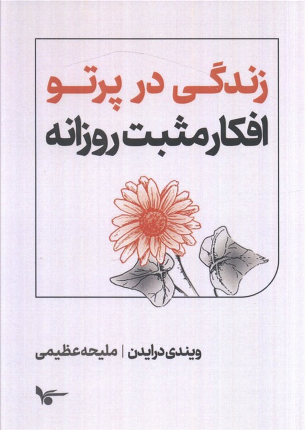 زندگی در پرتو افکار مثبت روزانه 