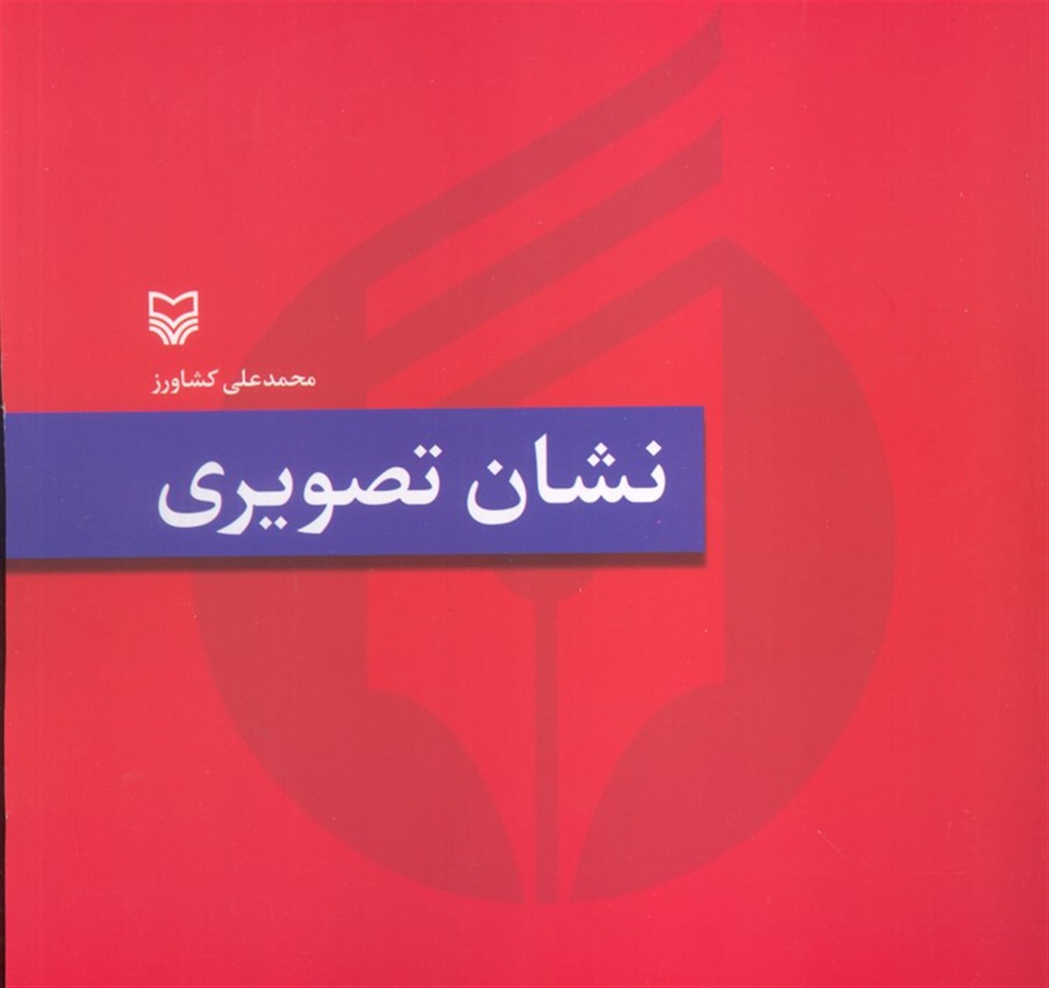 نشان تصویری 