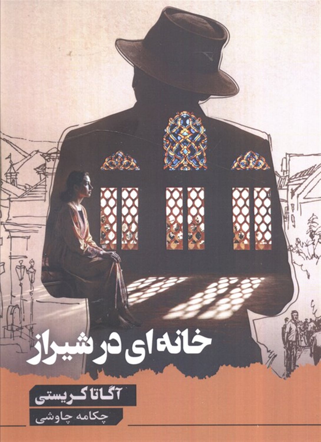 خانه ای در شیراز 