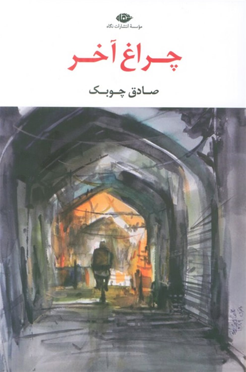 چراغ آخر 