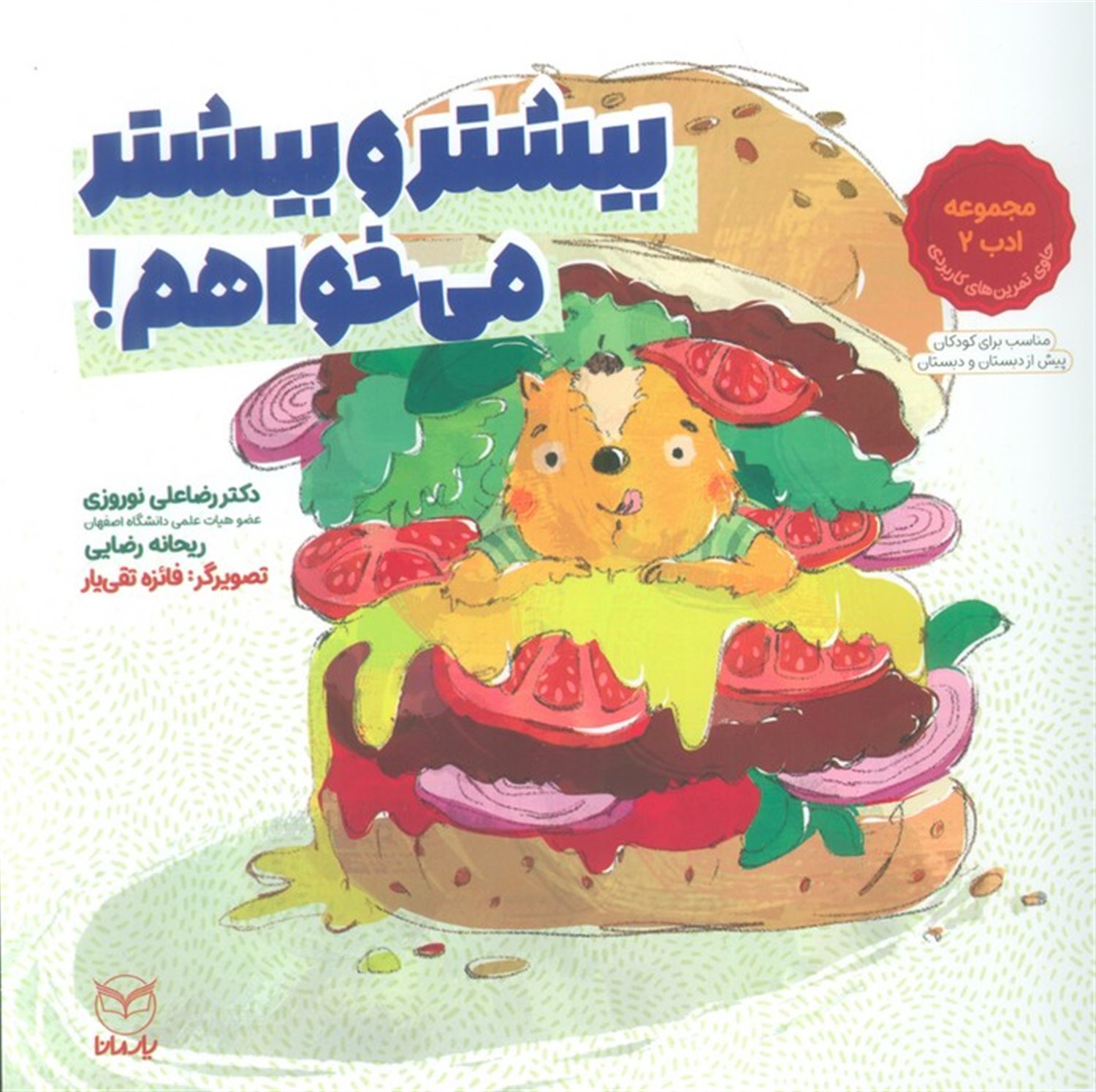 بیشتر و بیشتر می خواهم! 