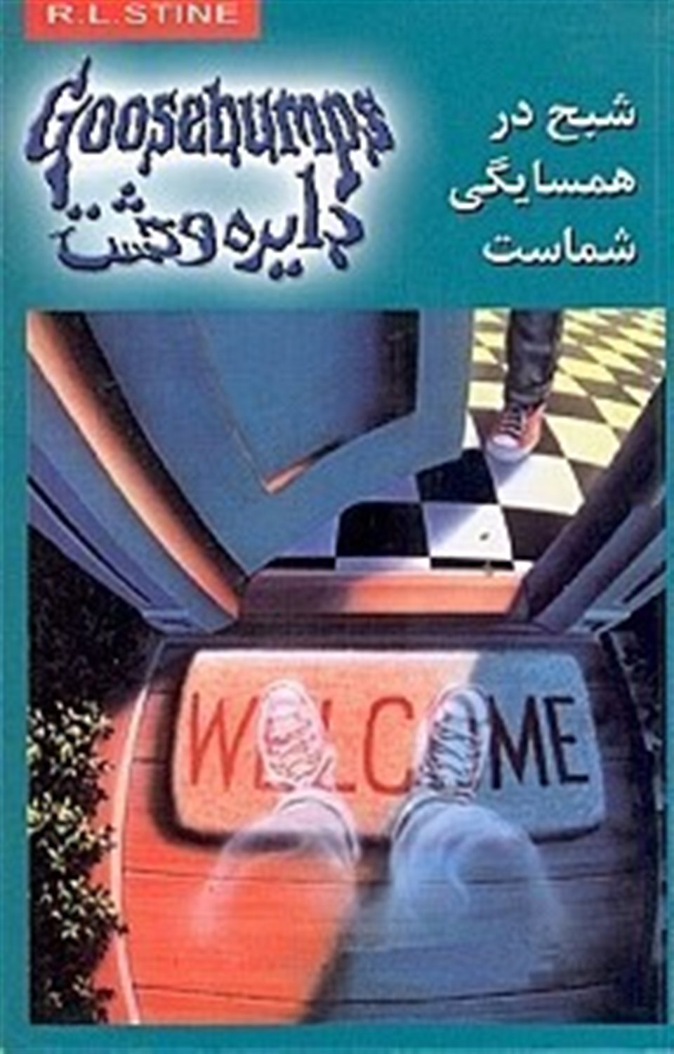 دایره وحشت 12 (شبح در همسایگی شماست)