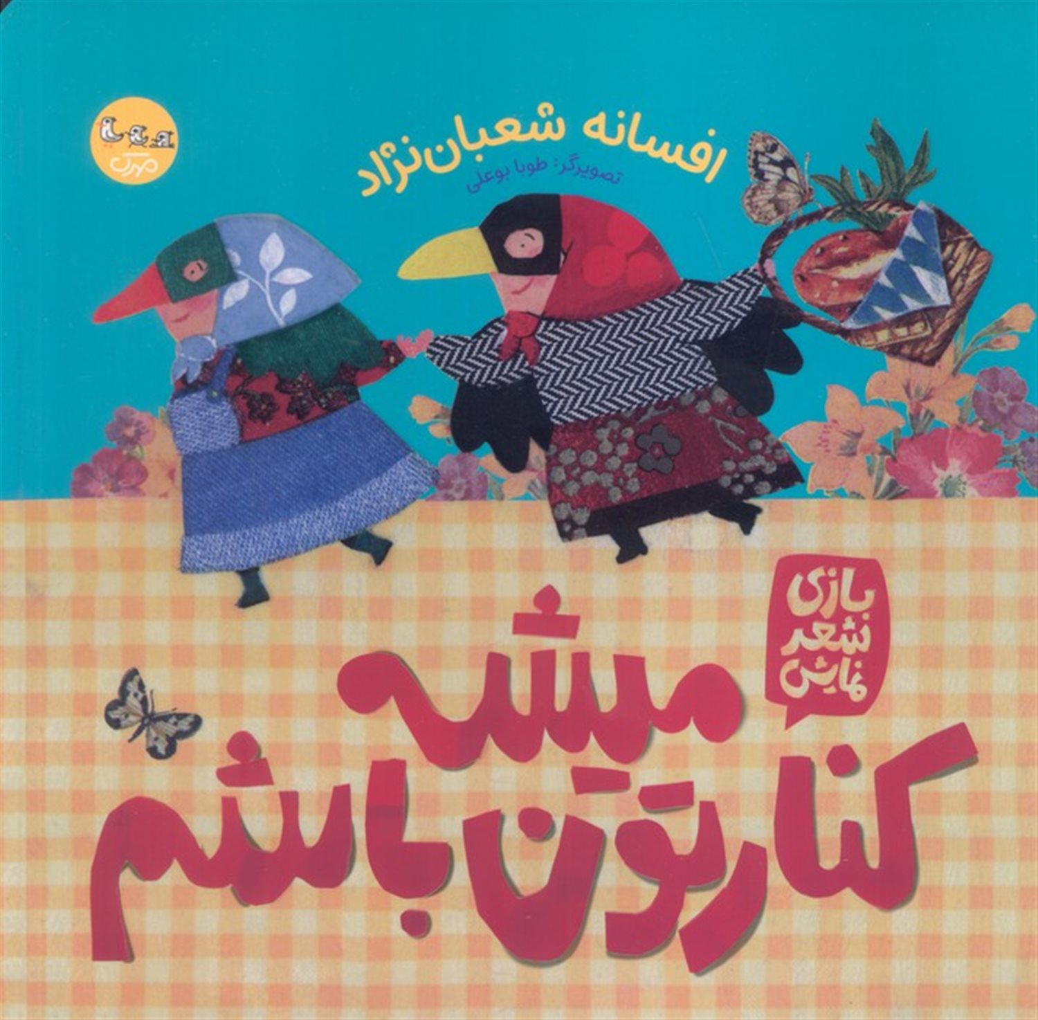 میشه کنارتون باشم 