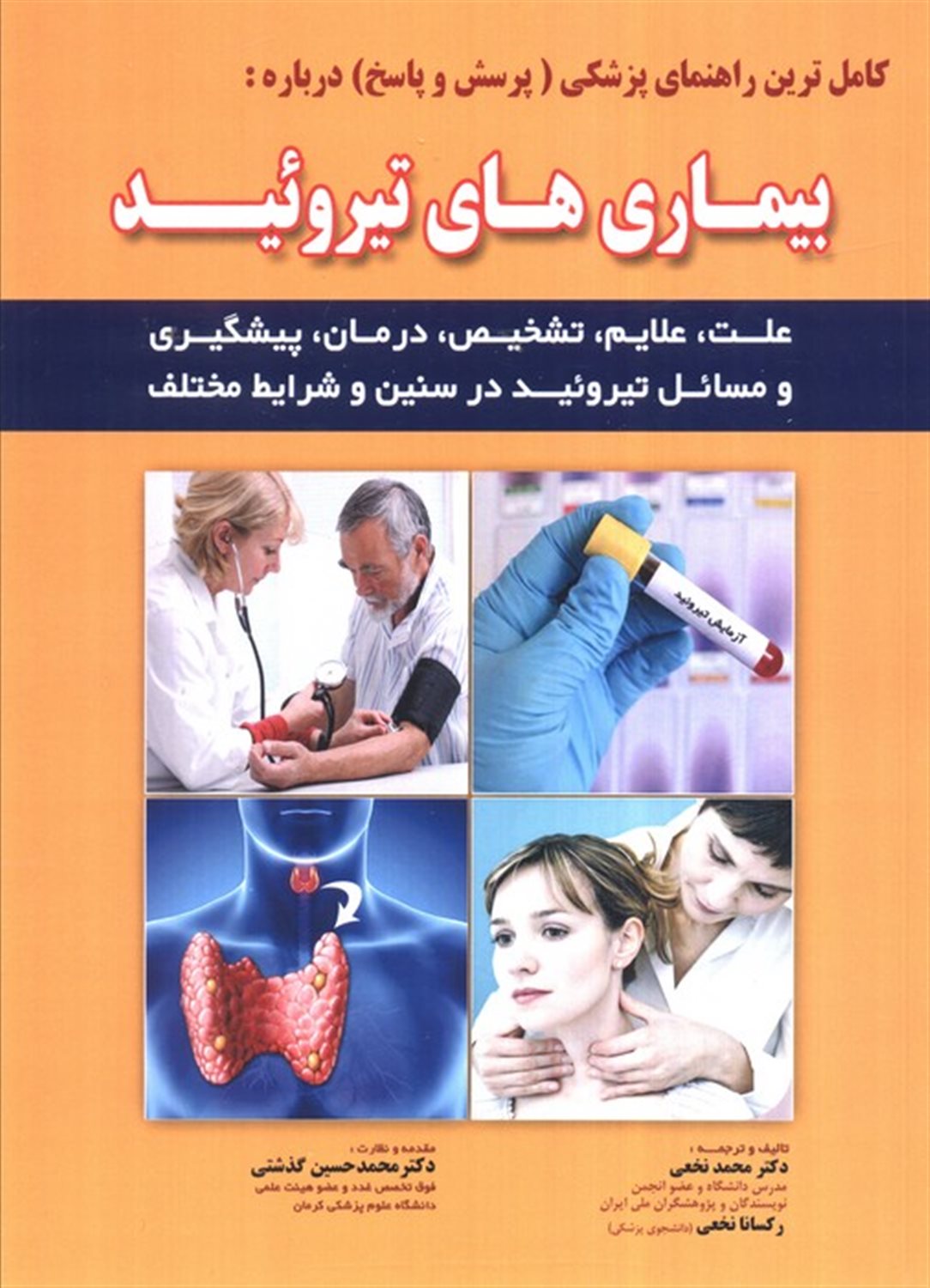 کامل ترین راهنمای پزشکی (پرسش و پاسخ) 