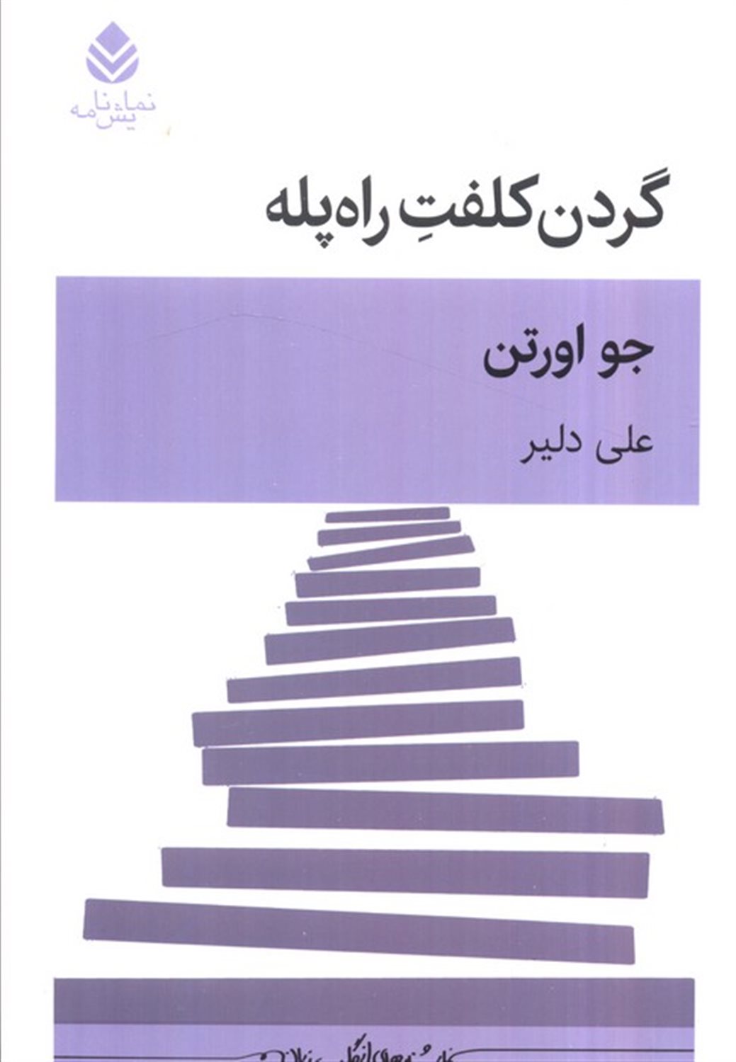 گردن کلفت راه پله 